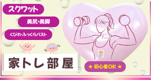 家トレ