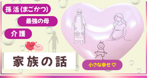 家族の話
